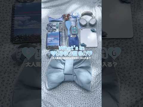 【大人気リボンバッグどのくらい入るの？🩵】こんなに可愛いのに大容量✨shorts fashion wego ウィゴー… サムネイル