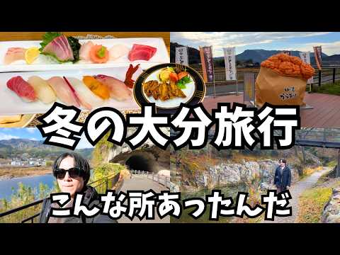 【大分観光】まるで異世界！中津市の観光スポットを巡るドライブ旅行が最高すぎた！大分1人旅行vlog