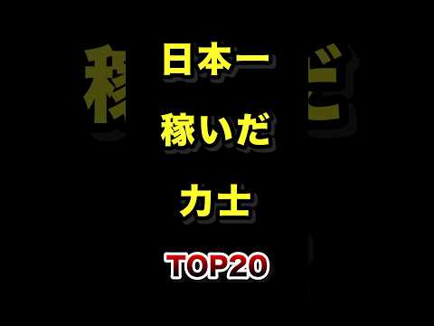 日本で1番稼いだ力士TOP20 相撲 力士 雑学 ランキング サムネイル