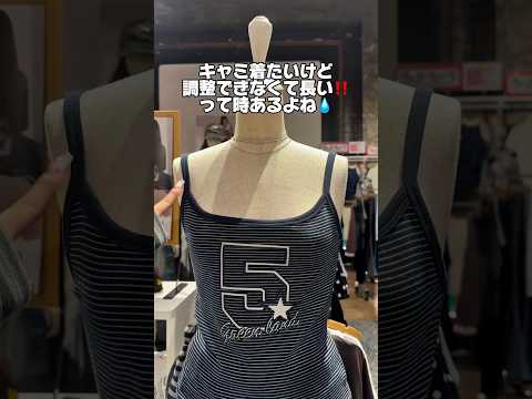 【キャミの肩紐が調整できなくて長い💦】ぜひ参考にしてみてね👍🏻✨fashion ファッション wego ウィゴー ou… サムネイル