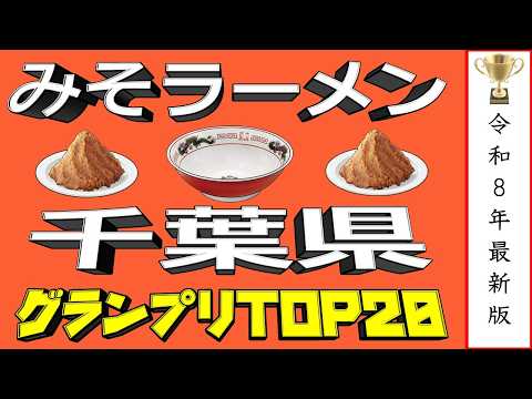 【千葉の極上みそ】千葉県みそラーメンランキングTOP20！２０２６ サムネイル