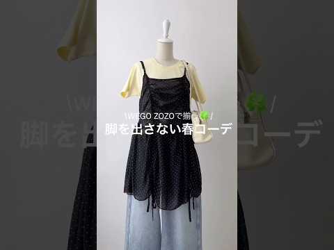 【脚を出さない春コーデ4選🍀】参考にしてみてね✨shorts fashion wego outfit 韓国ファッション… サムネイル