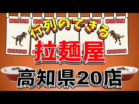 【行列が一番の看板です】行列のできる拉麺屋・高知県20店！　高知の味！！ サムネイル