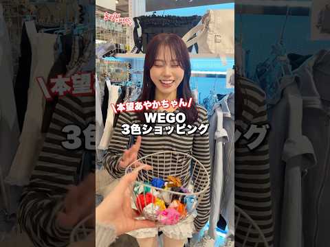 【本望あやかちゃん❤️3色ショッピング🛍️】どんなコーデになるかな？👀shorts fashion wego ウィゴー… サムネイル