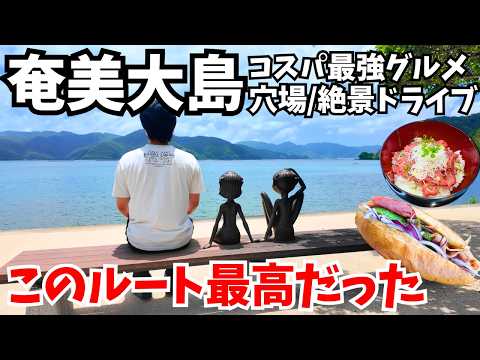 【最新トレンド】奄美大島ドライブ旅｜絶品グルメ爆食い＆絶景穴場を瀬戸内町〜宇検村〜大和村で巡る神回