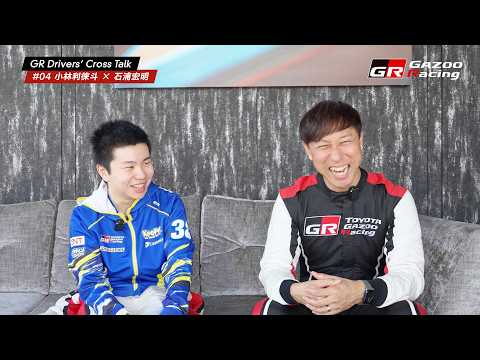 GR Drivers' Cross Talk | 04 小林利徠斗 × 石浦宏明