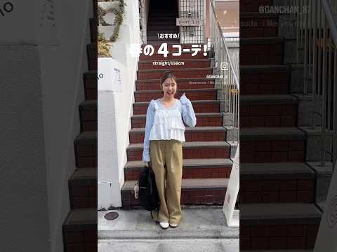 春コーデ5選🌸大人カジュアルコーデまとめ