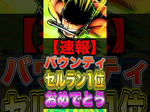 【速報】バウンティ"セルラン1位"おめでとうぉぉぉ！！！ short バウンティラッシュ セルラン ワンピース ONE…