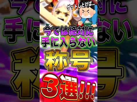 【バウンティ】今では絶対に"手に入らない"称号3選！ short バウンティラッシュ ONEPIECE