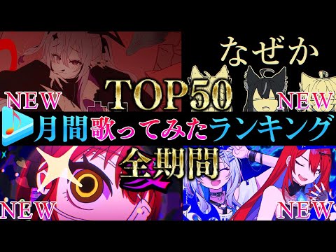 【ALLTIME全期間/月間TOP50】1月ホロライブ歌ってみた月間ランキング 50 most viewed cove… サムネイル