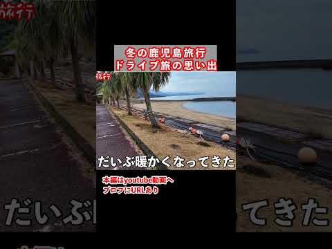 鹿児島一人旅で大隅半島をドライブ