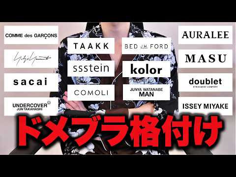 【忖度なし】ドメブラをガチで格付けしてみた。 サムネイル