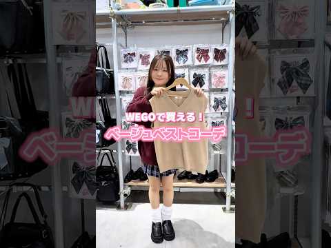 【WEGOで買える❣️ベージュベストコーデ🏫💛】参考にしてみてね🫶shorts fashion wego ウィゴー j… サムネイル