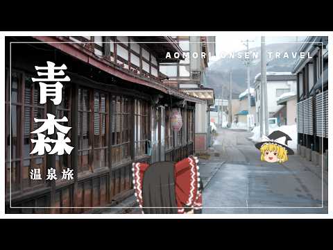 【旅動画】冬の青森の、温泉郷を訪れる。【ゆっくり実況】 サムネイル