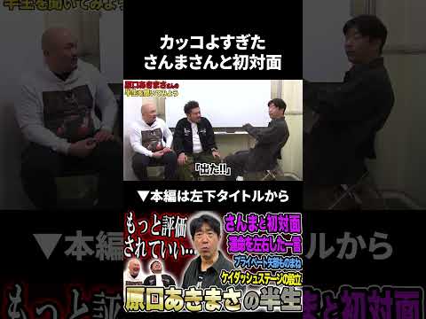 【原口あきまさ】カッコよすぎた さんまさんとの初対面 明石家さんま 原口あきまさ 鬼越トマホーク