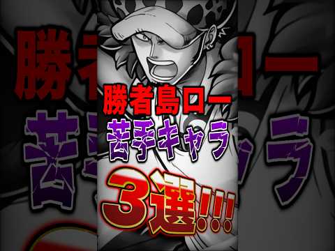 超フェスロー使い絶対共感!!勝者島ロー"苦手"キャラ3選！ short バウンティラッシュ ロー ONEPIECE