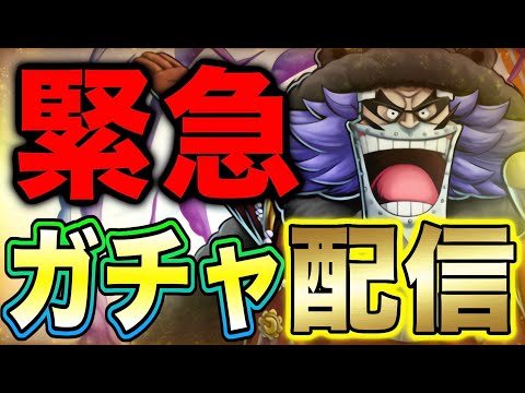 【ゲリラ配信】新キャラ”ドルトン/ワポル”ガチャ引くだけ配信！【バウンティラッシュ】 サムネイル