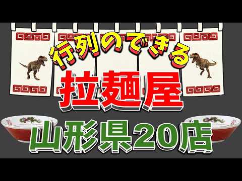 【行列が一番の看板です】行列のできる拉麺屋　山形県20店！ラーメン王国の店!