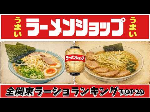 【2026年最新版】「全関東」ラーメンショップランキングTOP20！ サムネイル