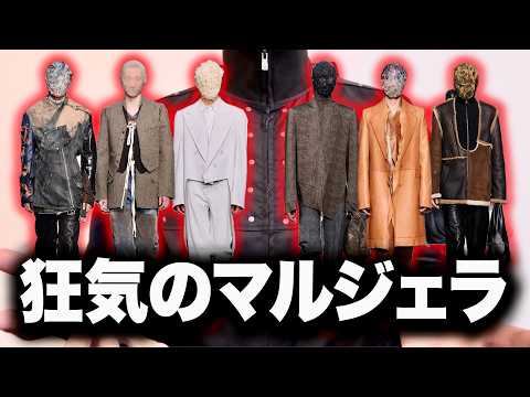 【なぜ中国？】マルジェラに何が起きたのか。【26AW】 サムネイル