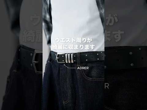 【最新】ウエスト周りがスッキリ見えるベルト巻き方の裏技｜シルエットをきれいに決める
