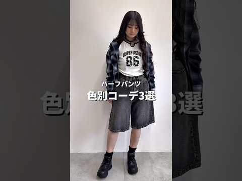【ハーフパンツ色別コーデ3選🍀】どのコーデが好き？👀shorts fashion wego outfit 韓国ファッシ… サムネイル