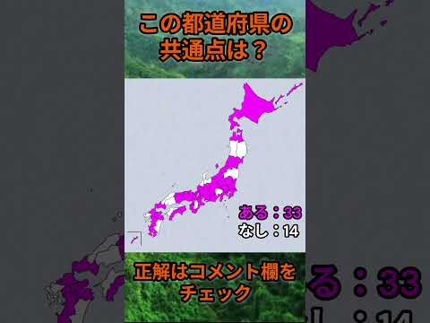 この都道府県の共通点は？cq098 Shorts 都道府県 クイズ 47都道府県 サムネイル