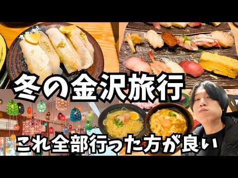 【金沢観光】冬の金沢市でグルメと観光スポットを巡る！金沢旅行vlog