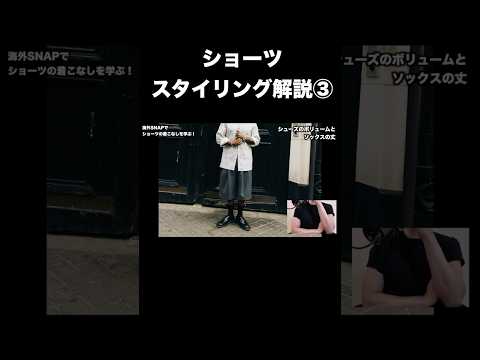 ショーツのスタイリング解説③ サムネイル