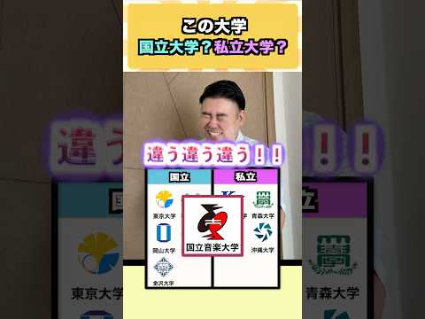 【大学受験】この大学は国立？私立？コバショーが問いかける話題のクイズ #shorts