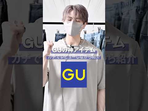 プチプラ好き集合！デザイナーが厳選したGU神アイテムBEST4👑 ファッション 服 コーデ