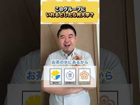 話題の質問！「このグループに入れるなら何大学？」東大・早稲田を例に大学受験を考える【神回ショート】