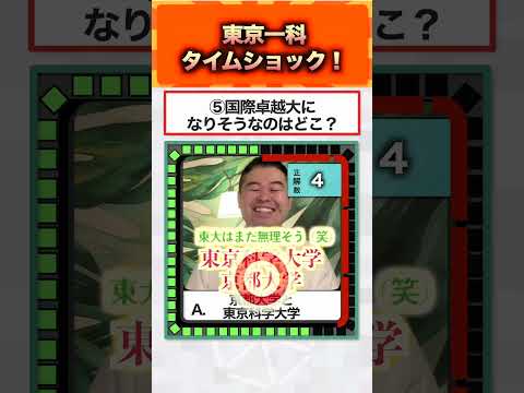 東京一科タイムショック！ コバショー 大学受験 shorts 東大 京大 サムネイル