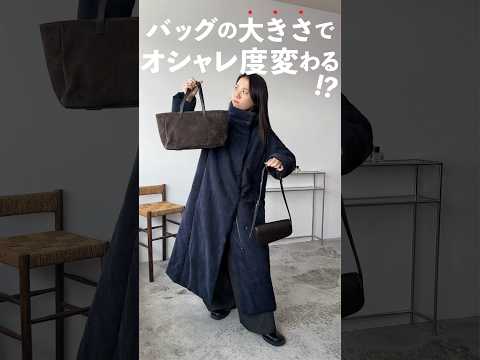 コートとバッグの大きさの関係…興味深い…！💡