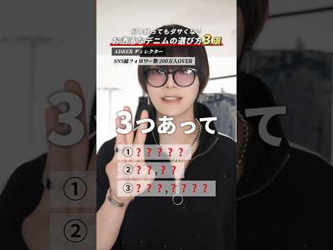 【何年経ってもダサくない】お洒落なデニムの選び方 サムネイル