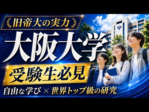 【大阪大学】大阪大学（阪大）とは？「地域に生き世界に伸びる」で輝く研究大学！適塾から最先端研究まで6分で完全解説 大阪… サムネイル