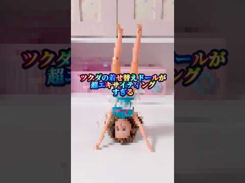 【話題】ふしぎっ子エミちゃんのツクダ着せ替え人形が神回級！大人のコレクター目線で魅力紹介