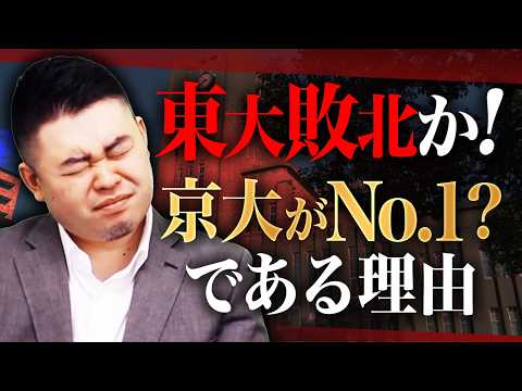 東大ではなくあえて京大に行くべき理由 サムネイル