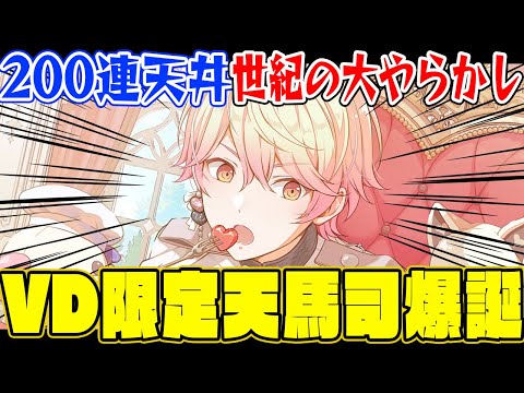 【200連】プロセカ5年目にして初めてのことが起きてしまったバレンタイン限定天馬司PUガチャ【東雲彰人/暁山瑞希】 サムネイル