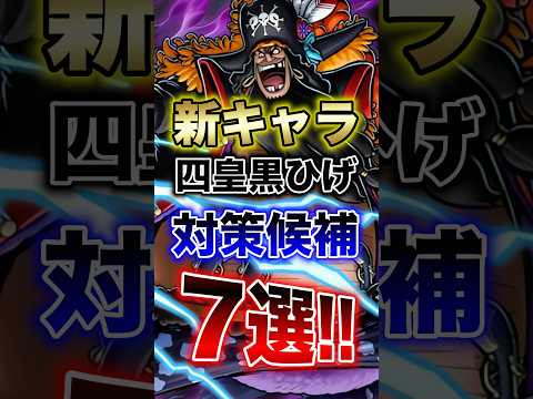 バウンティユーザー必見!!" 新キャラ四皇黒ひげ対策キャラ候補7選!!" short バウンティラッシュ 新キャラ 超…