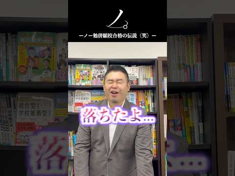 ノー勉併願校合格の伝説（笑）＃大学受験 コバショー shorts 東大 ＃早稲田　慶應 サムネイル