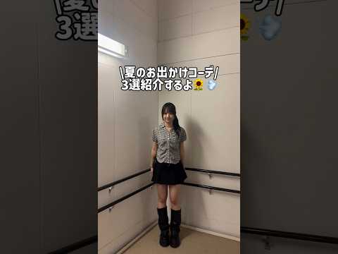 【夏のお出かけコーデ3選🌻🍉】どのコーデがお気に入り？🧐shorts fashion ファッション wego ウィゴー… サムネイル