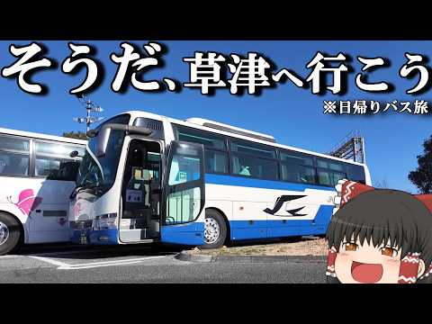 【ぷらっとバス旅】4,000円、日帰りで草津温泉に癒されに行くはずが…。「JR高速バス 東京湯めぐり号」【ゆっくりトラ… サムネイル