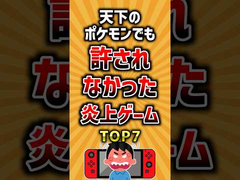 天下のポケモンでも許されなかった炎上ゲームTOP7 ランキング サムネイル