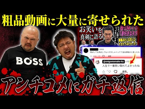 【粗品動画編】鬼越トマホークはアンチを決して許しません。【鬼越トマホーク】