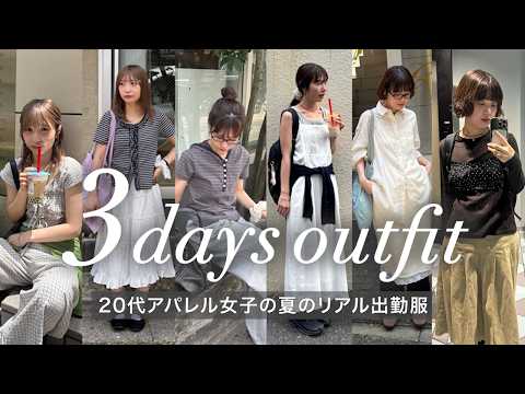 【夏の出勤服】韓国コーデが得意な20代アパレル女子3人の3日間に密着！全9コーデ紹介🌿 サムネイル