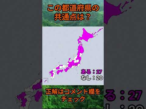 この都道府県の共通点は？cq094 Shorts 都道府県 クイズ 47都道府県 サムネイル