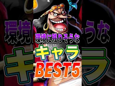 7周年超フェスが来ても環境に残りそうな"キャラ"BEST5！ short  バウンティラッシュ ONEPIECE