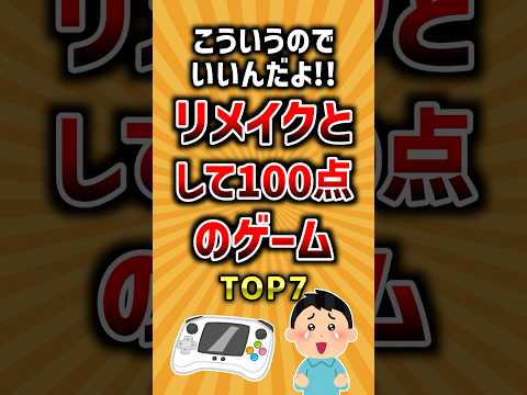 こういうのでいいんだよ！リメイクとして100点のゲームTOP7 ランキング