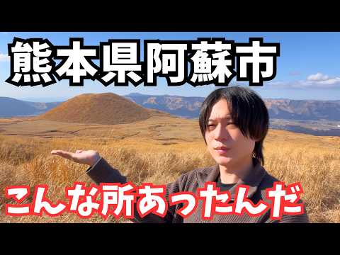 【阿蘇観光】ほぼ異世界！熊本県ドライブ旅で阿蘇を観光したら最高すぎた！熊本旅行vlog